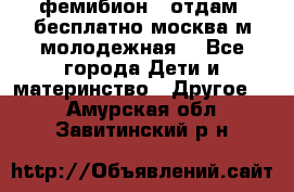 фемибион2, отдам ,бесплатно,москва(м.молодежная) - Все города Дети и материнство » Другое   . Амурская обл.,Завитинский р-н